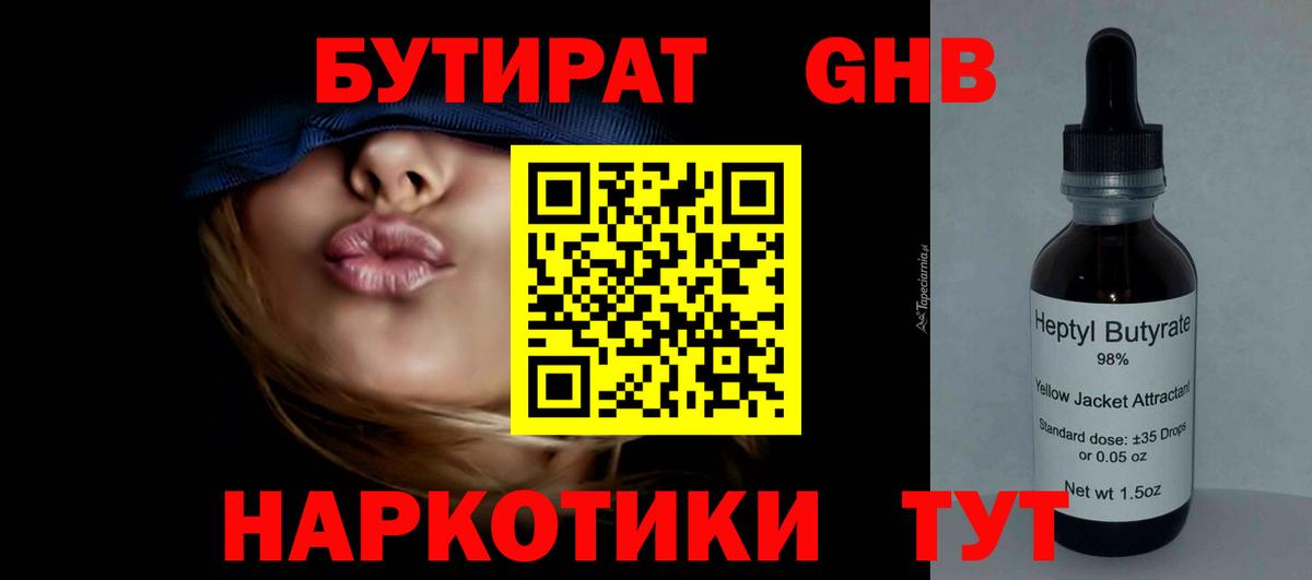 БУТИРАТ 99% Котлас