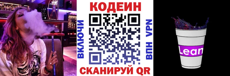 Codein напиток Lean (лин)  Котлас 